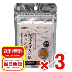 3個セット スドー 特選メダカの餌 稚魚用 30g 便利なエサやりスプーン付 稚魚育成用 S-5692