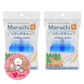 ヴォイス マナッチ ワンタッチキャップ 青 2個入り×2個 お試し洗浄剤付き