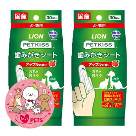 ライオン ペットキッス PETKISS 歯みがきシート アップルの香り 30枚入り×2個 犬・猫用 デンタル用品 ノンアルコール パラベンフリー 国産
