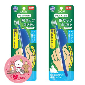 ライオン ペットキッス PETKISS 指サック歯ブラシ コンパクト 1本×2個 お口の小さい犬・猫用 国産