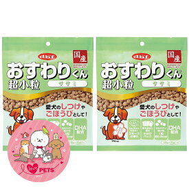 デビフ おすわりくん 超小粒 ササミ 75g×2個セット 小分けパック 国産 しつけ 6003