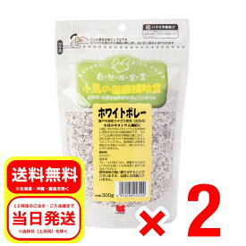 2個セット 黒瀬ペットフード ホワイトボレー 300g 自然派宣言 瀬戸内海産カキガラ使用 小鳥の健康補助食品 エサ 餌 フード