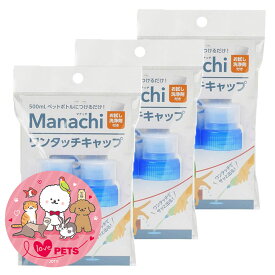ヴォイス マナッチ ワンタッチキャップ 青 2個入り×3個 お試し洗浄剤付き