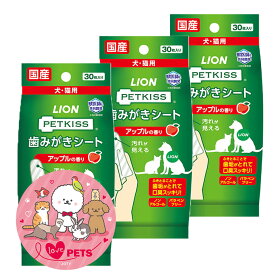 ライオン ペットキッス PETKISS 歯みがきシート アップルの香り 30枚入り×3個 犬・猫用 デンタル用品 ノンアルコール パラベンフリー 国産