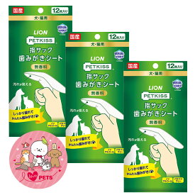 ライオン ペットキッス PETKISS 指サック 歯みがきシート 12枚入り×3個セット 犬・猫用 デンタル用品 無香料 ノンアルコール パラベンフリー 国産