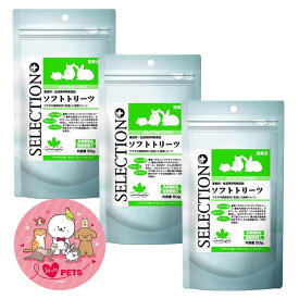 イースター セレクションプラス ソフトトリーツ 50g×3個セット おやつ うさぎ ハムスター デグー 草食小動物の餌