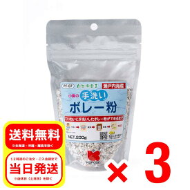 3個セット 黒瀬ペットフード 小鳥の手洗いボレー粉 200g 自然派宣言 瀬戸内海産 PF-07