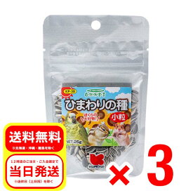 3個セット 黒瀬ペットフード ひまわりの種 小粒 25g 自然派宣言 栄養補助食 中型インコ 小鳥 ハムスター リス 小動物 エサ 餌 フード KP-38