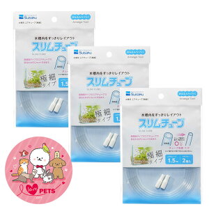 水作 スリムチューブ 1.5m×3個セット 極細タイプ 水槽用 エアチューブ