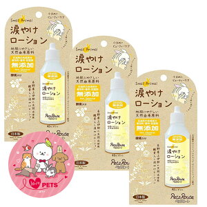 ペットルート 小動物用 涙やけローション 40ml×3個 無添加 ノンケミカル 眼周りケア剤 ウサギ