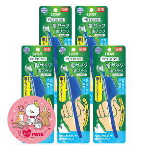 ライオン ペットキッス PETKISS 指サック歯ブラシ コンパクト 1本×5個 お口の小さい犬・猫用 国産