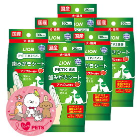 ライオン ペットキッス PETKISS 歯みがきシート アップルの香り 30枚入り×6個 犬・猫用 デンタル用品 ノンアルコール パラベンフリー 国産