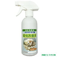 微生物酵素　オカヤドカリ用　環境改善液 (330cc)　　|長生きの秘訣 消臭 脱臭 悪玉菌 天然成分 スプレー…