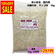 安心安全　国内産　沖縄の砂　サンゴ砂　1kg