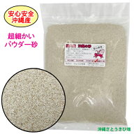 安心安全　国内産　沖縄の砂　超細かいパウダー砂　1kg