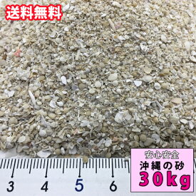 【送料無料】イベントに！安心安全　国内産　沖縄の砂　ミックス砂　30kg(1平米分)