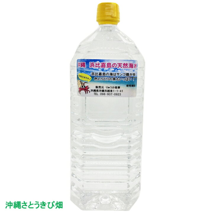 楽天市場 沖縄 浜比嘉島の天然海水 2l 沖縄サトウキビ畑