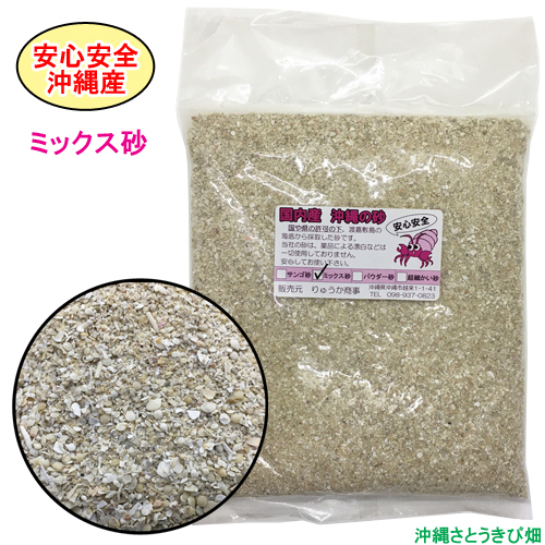 安心安全 国内産 沖縄の砂 ミックス砂 1kg 購買 オリジナル