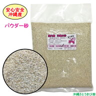 安心安全　国内産　沖縄の砂　パウダー砂　1kg