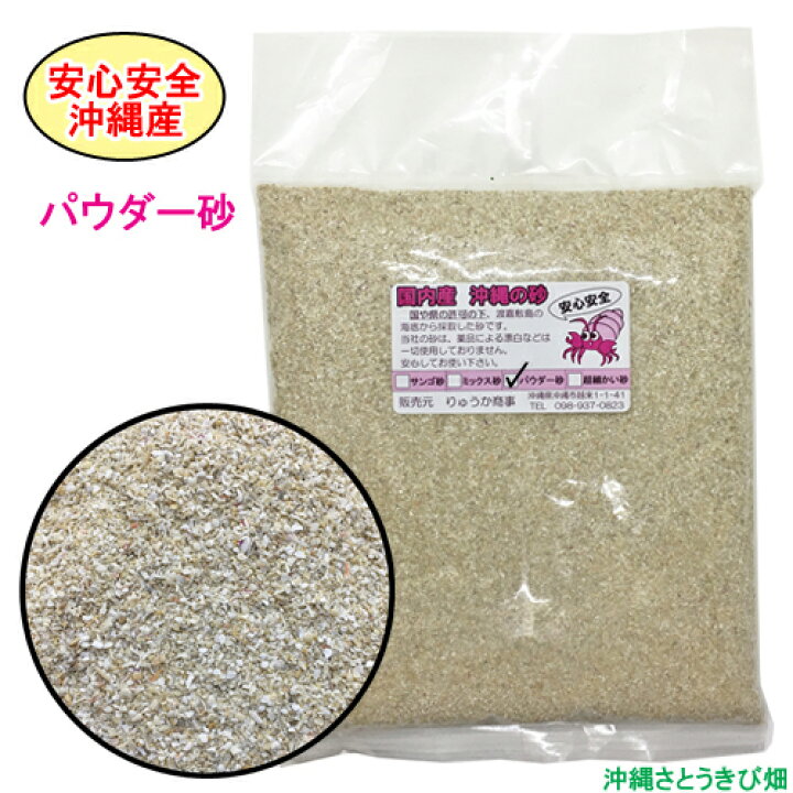 楽天市場 送料無料 安心安全 国内産 沖縄の砂 使い比べ 4種セット 沖縄サトウキビ畑