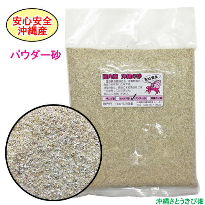 楽天市場 送料無料 安心安全 国内産 沖縄の砂 使い比べ 4種セット 沖縄サトウキビ畑