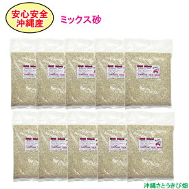 【送料無料】安心安全　国内産　沖縄の砂　ミックス砂　1kg×10パック(10kg)