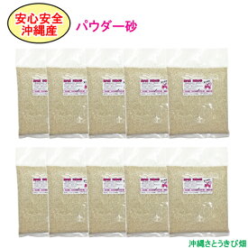 【送料無料】安心安全　国内産　沖縄の砂　パウダー砂　1kg×10パック(10kg)