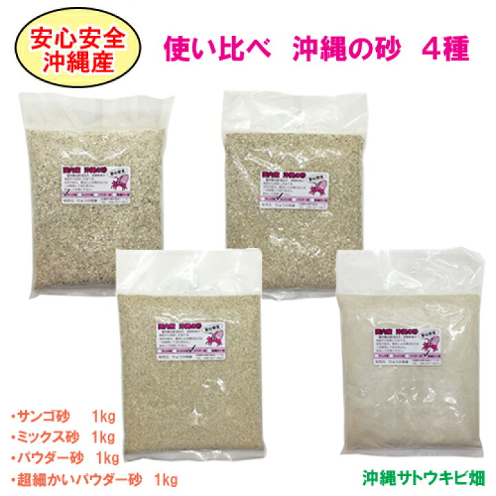 楽天市場 送料無料 安心安全 国内産 沖縄の砂 使い比べ 4種セット 沖縄サトウキビ畑 楽天市場 送料無料 安心安全 国内産 沖縄の砂 使い比べ 4種セット 沖縄サトウキビ畑