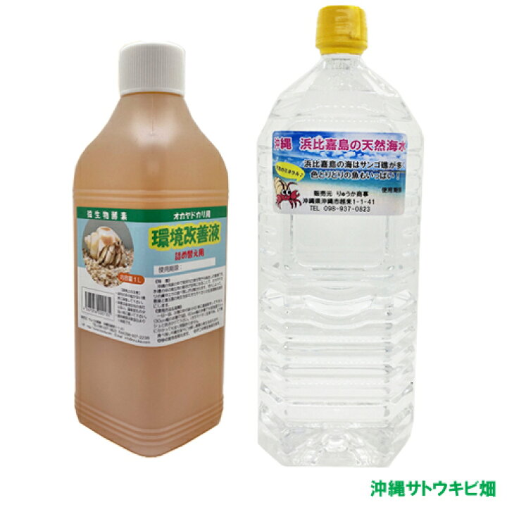 楽天市場 送料無料 オカヤドカリ用 環境改善液 1l 海水 2l セット 沖縄サトウキビ畑