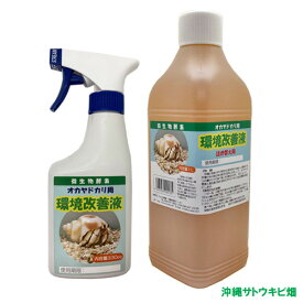 【送料無料】オカヤドカリ用　環境改善液セット(330cc＆1L)