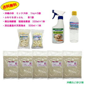 オカヤドカリ飼育セット　ミックス砂5kg・ふわり＆ぽっぷん・改善液330ml・海水500ml