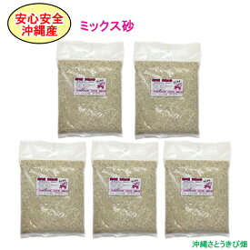 【送料無料】安心安全　国内産　沖縄の砂　ミックス砂　1kg×5パック(5kg)