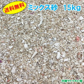 【送料無料】安心安全　国内産　沖縄の砂　ミックス砂　15kg