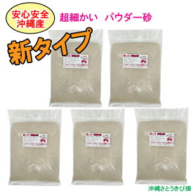 【送料無料】安心安全　国内産　沖縄の砂　【新タイプ】超細かいパウダー砂　1kg×5パック(5kg)