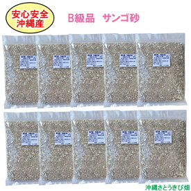 【送料無料】安心安全　国内産　沖縄の砂　［B級品］サンゴ砂　1kg×10パック(10kg)