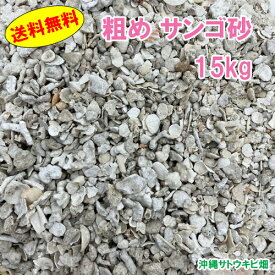 【送料無料】安心安全　国内産　沖縄の砂　粗め　サンゴ砂　15kg
