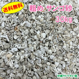 【送料無料】安心安全　国内産　沖縄の砂　粗め　サンゴ砂　30kg