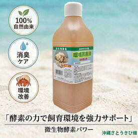 微生物酵素　オカヤドカリ用 環境改善液 詰め替え用(1L)　　|長生きの秘訣 消臭 脱臭 悪玉菌 天然成分 スプレー 飼育用品 自然由来