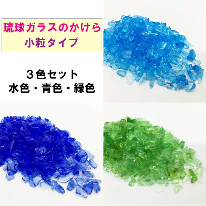 楽天市場】小粒 3色セット 琉球ガラスのかけら カレット : 沖縄  