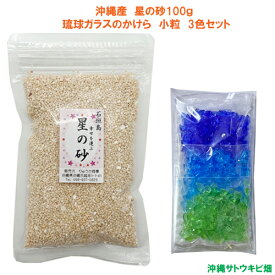 メール便（ネコポス）発送商品 沖縄産 星の砂 100g　＆　琉球ガラスのかけら カレット 小粒3色セット