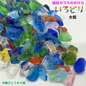 メール便（ネコポス）発送商品　いろどり　大粒　琉球ガラスのかけら　カレット　100g