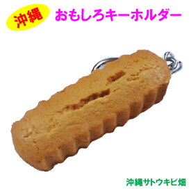 おもしろキーホルダー　ちんすこう　大サイズ