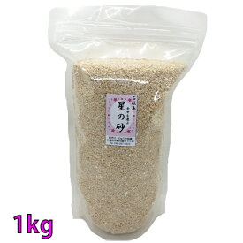 【送料無料】沖縄　石垣島　星の砂(星砂)　1kg　業務用　　　|沖縄 レジン 素材 デコ パーツ マリン 海 UV 手芸 クラフト 工作 砂浜 サンド シェイカー キーホルダー アクセサリー 手作り 天然 アート