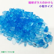 水色　小粒　10g　琉球ガラスのかけら　カレット