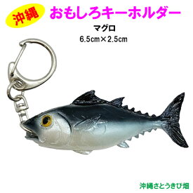 メール便（ネコポス）発送商品　おもしろキーホルダー　マグロ（まぐろ）(6.5cm)