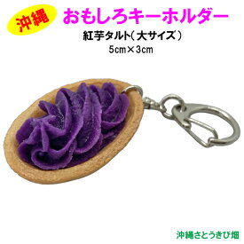 メール便（ネコポス）発送商品　おもしろキーホルダー　紅芋タルト　大サイズ(5cm)　　　　　|沖縄 ミニチュア グッズ 面白雑貨 フィギュア フェイクフード 贈り物 お土産 ギフト 装飾 誕生日 プレゼント 景品 キーリング チャーム 食品サンプル べにいも お菓子