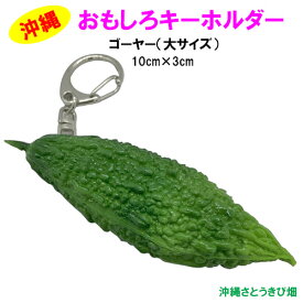 メール便（ネコポス）発送商品　おもしろキーホルダー　ゴーヤー　大サイズ(10cm)