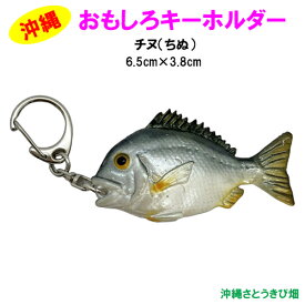 おもしろキーホルダー　チヌ（ちぬ）(6.5cm)