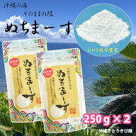 メール便（ネコポス）発送商品　ぬちまーす　250g×2　　　|沖縄 お土産 塩 海塩 ミネラル にがり