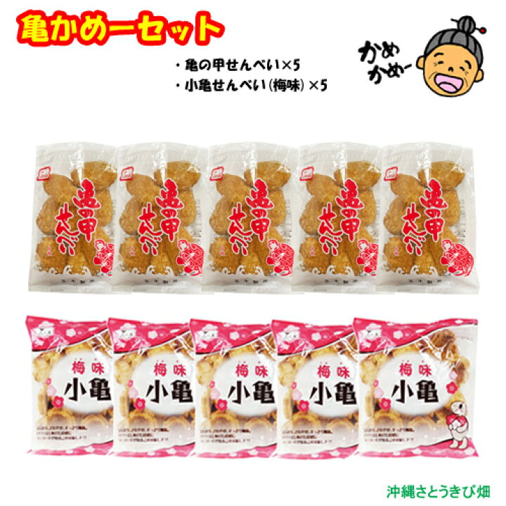 楽天市場 亀かめーセット 亀の甲せんべい 5 小亀せんべい梅味 5 沖縄サトウキビ畑 楽天市場 亀かめーセット 亀の甲せんべい 5 小亀せんべい梅味 5 沖縄サトウキビ畑